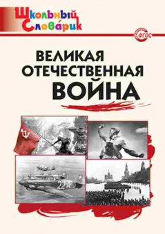 Книга Великая Отечественная война Никитина Е.Р., б-1961, Баград.рф